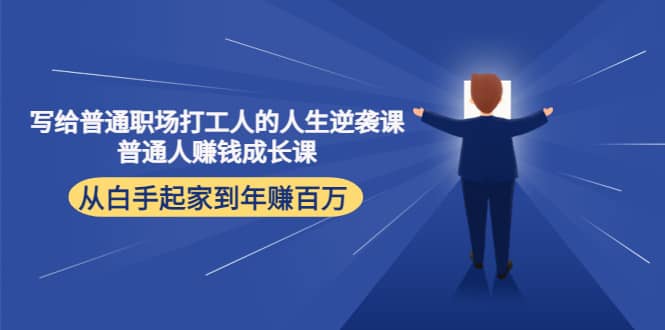 写给普通职场打工人的人生逆袭课-亦可网创