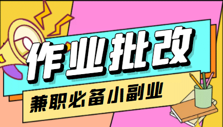 【信息差项目】在线作业批改判断员【视频教程 任务渠道】-亦可网创