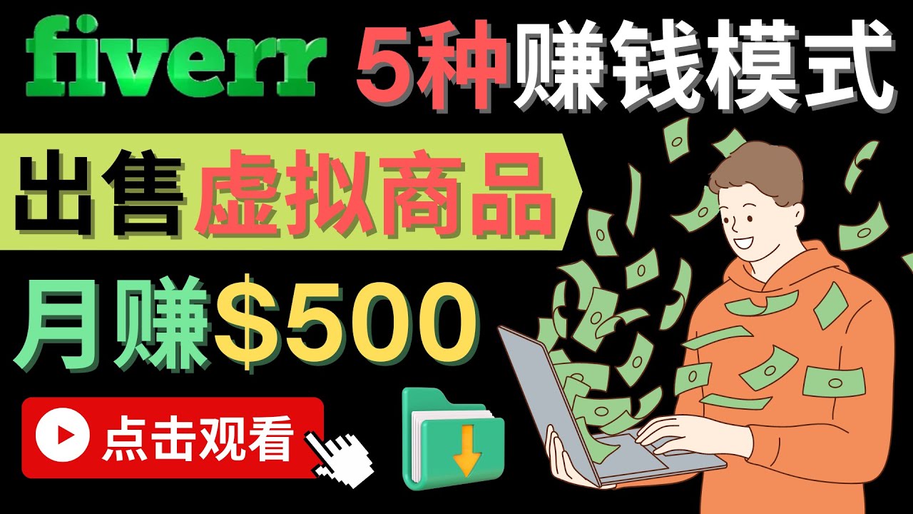 只需下载上传，轻松月赚500美元 – 在FIVERR出售虚拟资源赚钱的5种方法-亦可网创