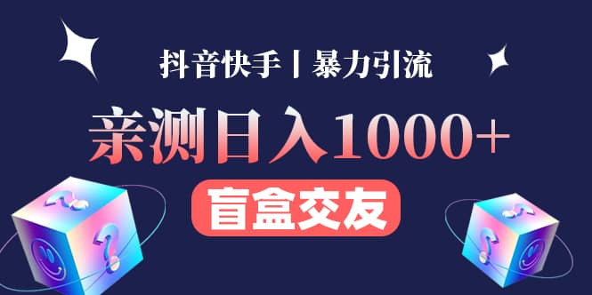 亲测交友盲盒副业项目-亦可网创