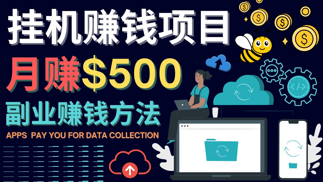 最新挂机赚钱项目，月赚100美元 – 闲置手机，电脑挂机赚钱的方法-亦可网创