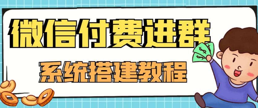 外面卖1000的红极一时的9.9元微信付费入群系统：小白一学就会（源码 教程）-亦可网创