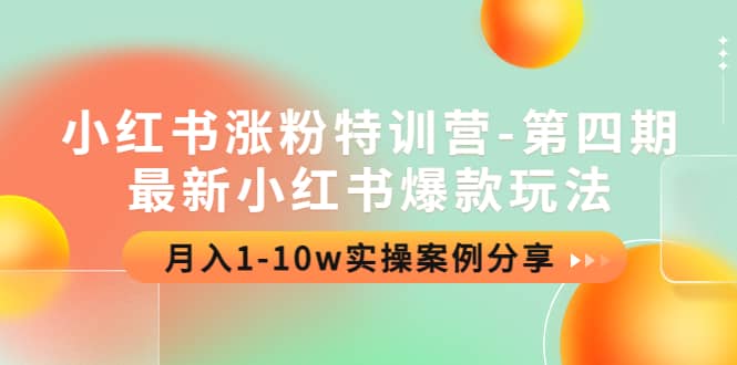 小红书涨粉特训营-第四期：最新小红书爆款玩法，实操案例分享-亦可网创