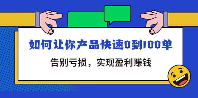 拼多多商家课：如何让你产品快速0到100单，告别亏损-亦可网创