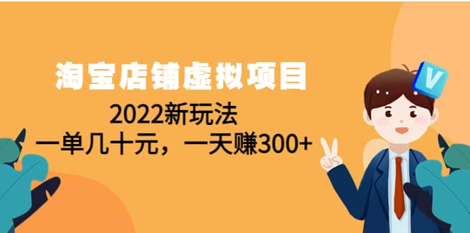 淘宝店铺虚拟项目：2022新玩法-亦可网创