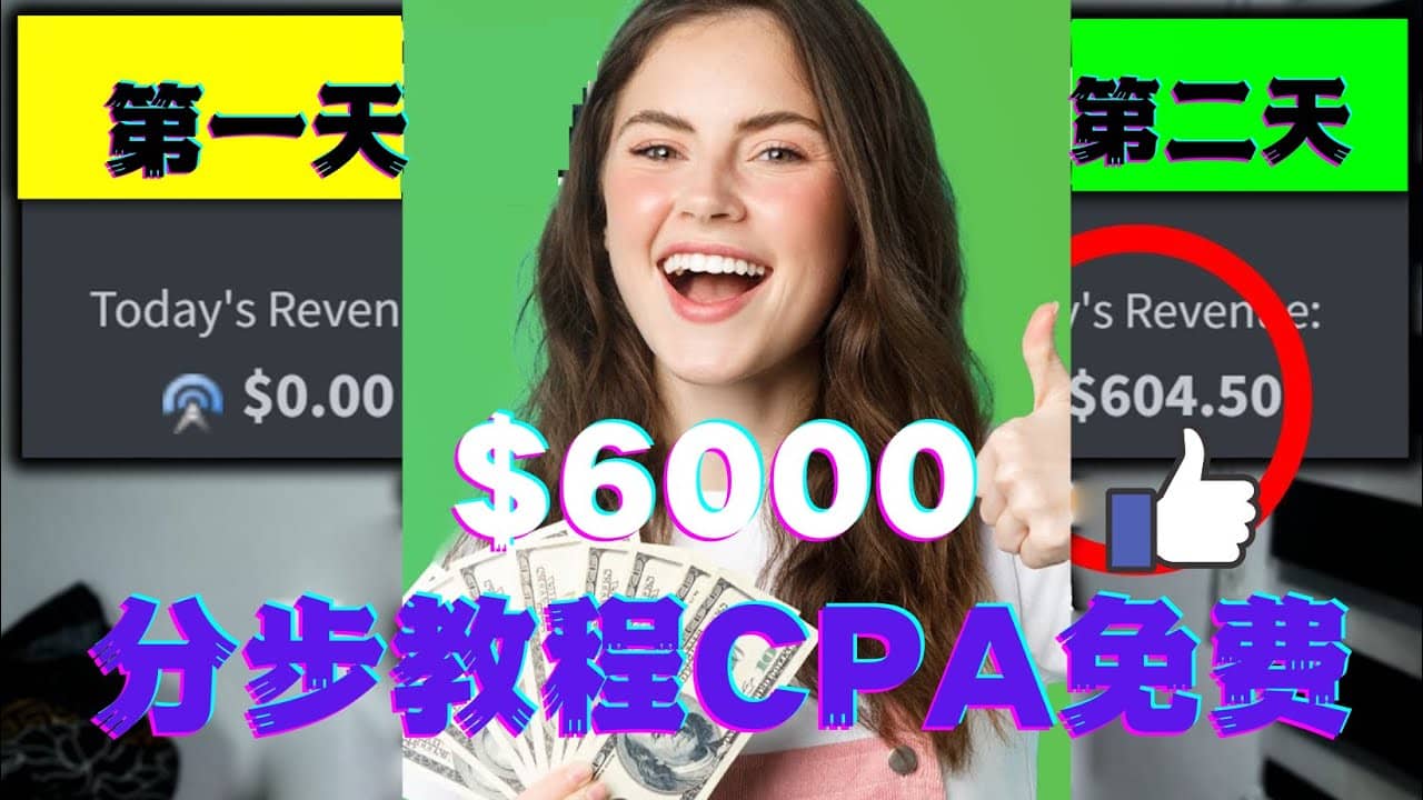 短时间赚6000美元分步教程CPA营销免费流量方法赚钱项目-亦可网创