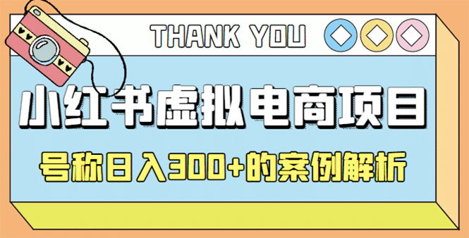最新小红书项目-学科虚拟资料搞钱玩法，案例解析-亦可网创