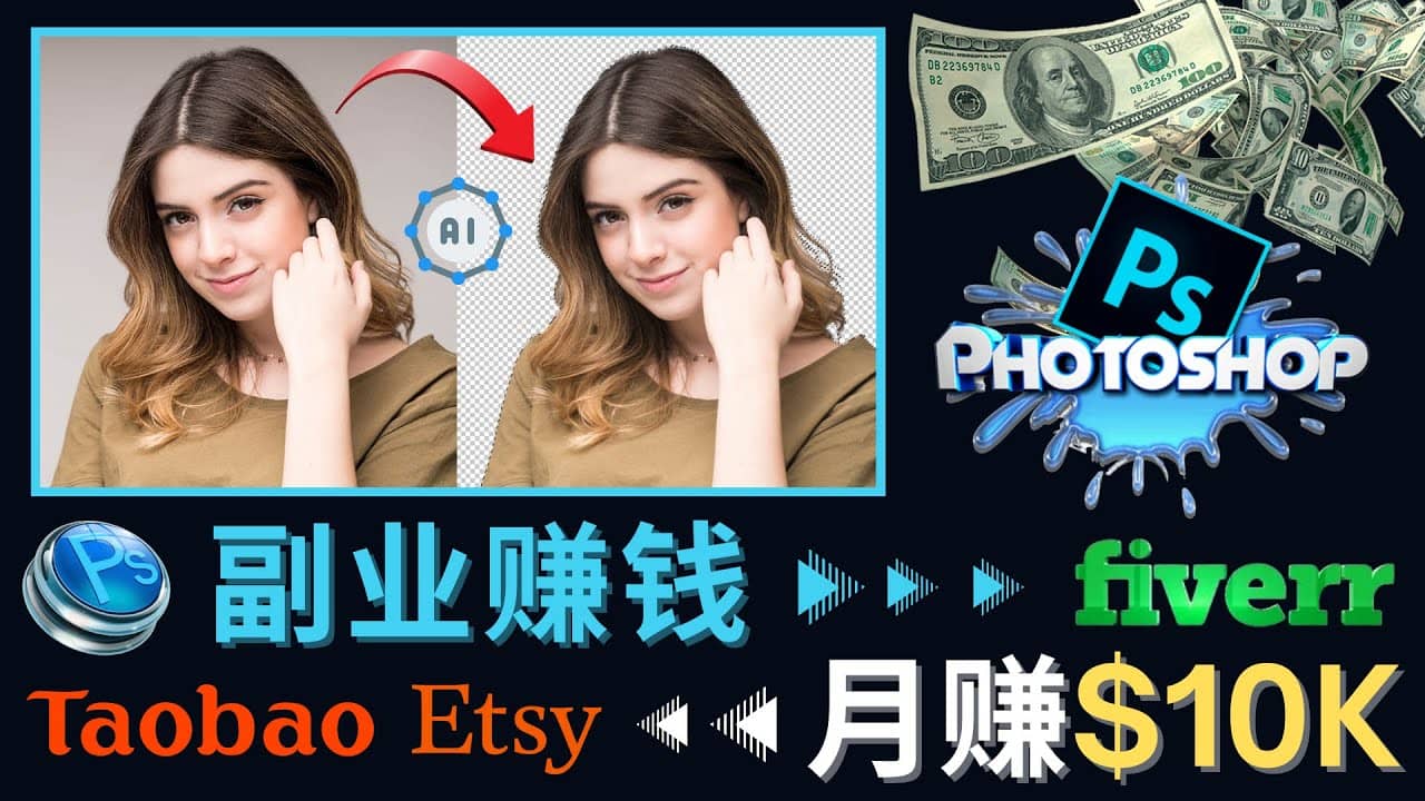 掌握PS修图技能，月赚5000美元以上 – 利用Adobe Photoshop赚钱的3种途径-亦可网创