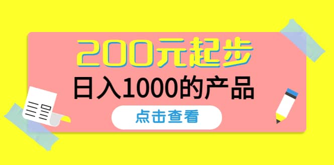 酷酷说钱，200元起步的产品（付费文章）-亦可网创