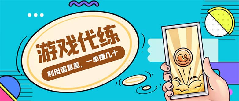 游戏代练项目【渠道 教程】-亦可网创