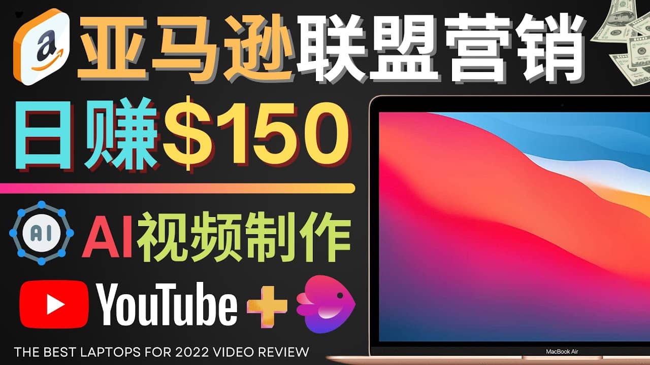 Youtube推广亚马逊联盟，每单佣金超50美元，日赚200美元-亦可网创