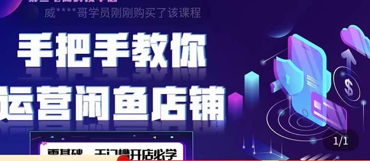 2022版-闲鱼店铺0基础运营实战教学：一部手机，一张卡即可开店做电商-亦可网创