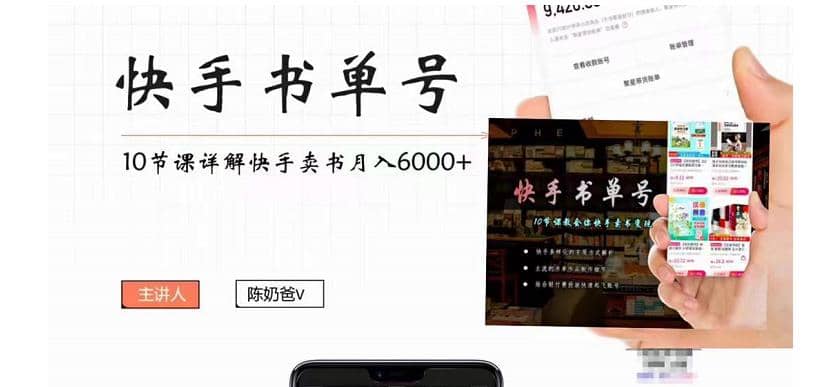 快手书单号实操课程（10节视频课）-亦可网创