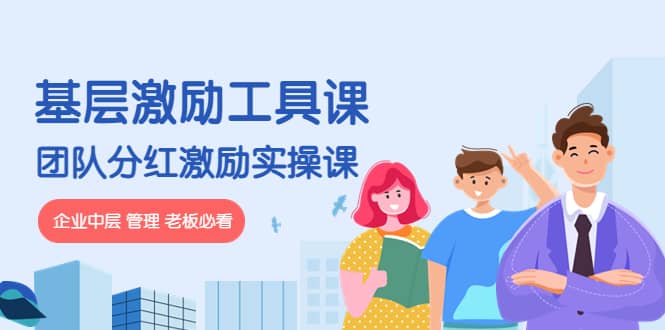 《基层激励工具课》 《团队分红激励实操课》企业中层 管理 老板必看-亦可网创