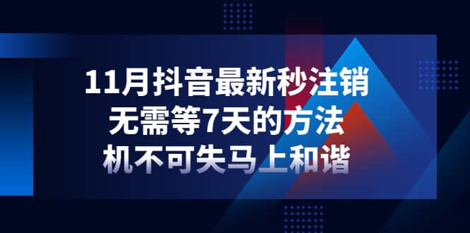 11月抖音最新秒注销，无需等7天的方法，机不可失马上和谐-亦可网创