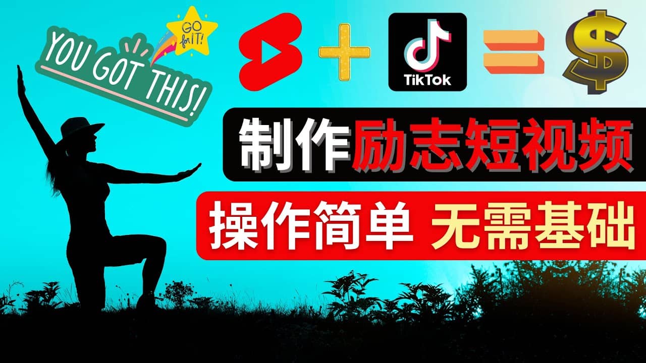 制作Tiktok, Youtube Shorts励志短视频-亦可网创