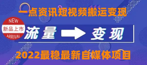 一点资讯自媒体变现玩法搬运课程，外面真实收费4980-亦可网创