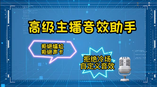 【主播必备】高级主播音效助手，懒人必备！！！-亦可网创