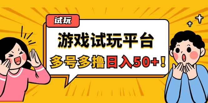 游戏试玩按任务按部就班地做，可多号操作-亦可网创