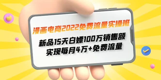 漫画电商2022免费流量实操班-亦可网创