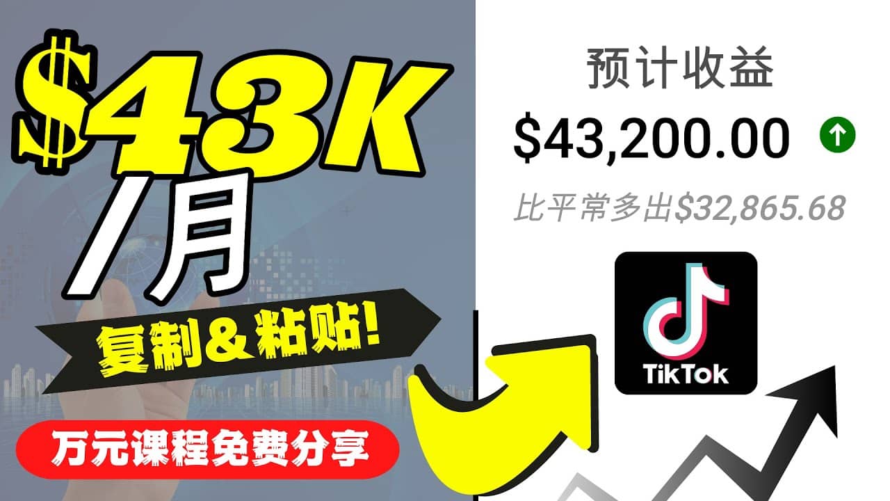 2022抖音国际版Tiktok赚钱项目：每天上传一个视频就轻松月入$43200美元-亦可网创