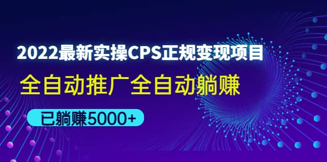 2022最新实操CPS正规变现项目，全自动推广-亦可网创