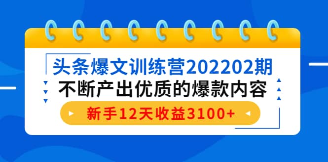 头条爆文训练营202202期，不断产出优质的爆款内容-亦可网创