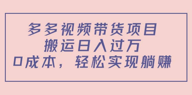 多多视频带货项目（教程 软件）-亦可网创
