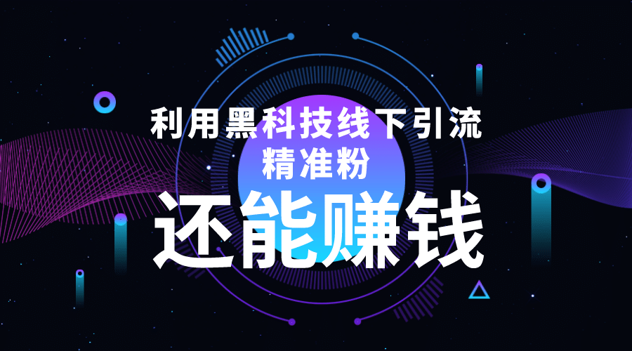利用黑科技线下精准引流，一部手机可操作【视频 文档】-亦可网创