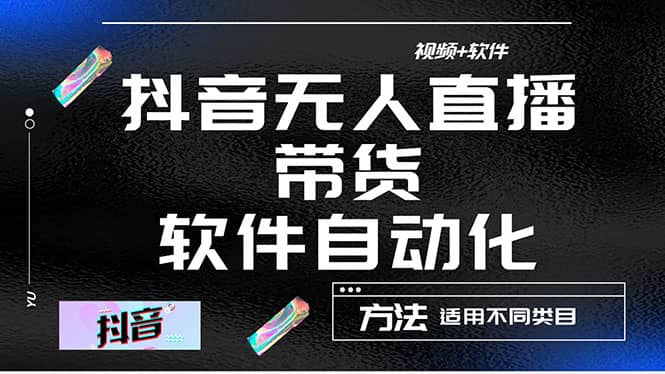 最详细的抖音自动无人直播带货：适用不同类目，视频教程 软件-亦可网创