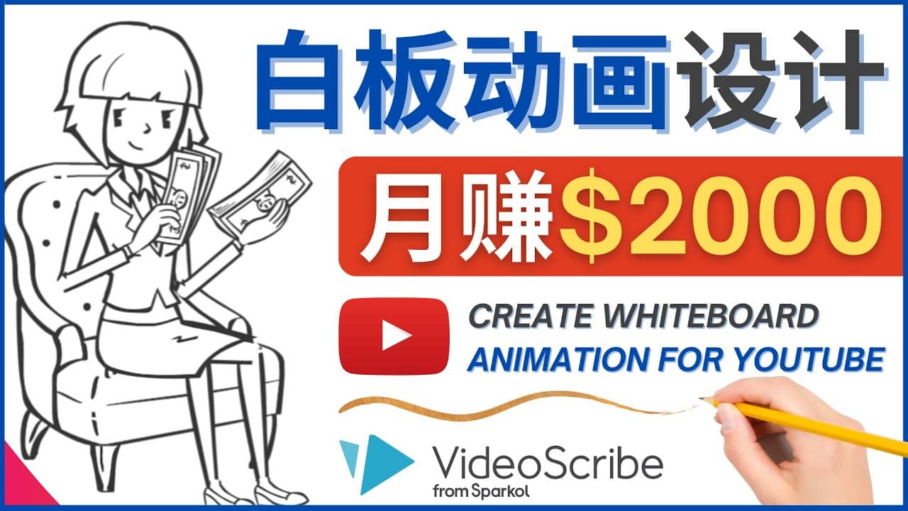 创建白板动画（WhiteBoard Animation）YouTube频道，月赚2000美元-亦可网创
