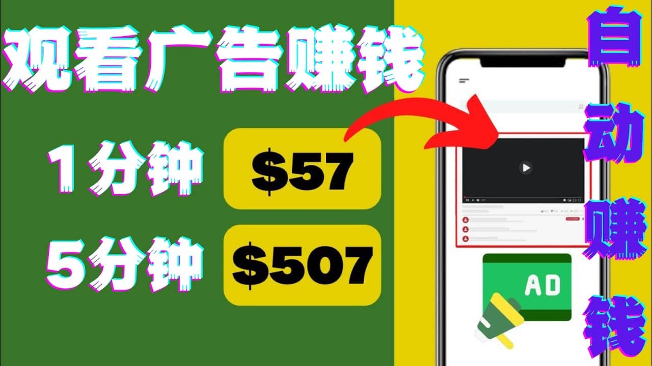 观看视频广告，只需要点击广告，每5分钟赚57美元-亦可网创