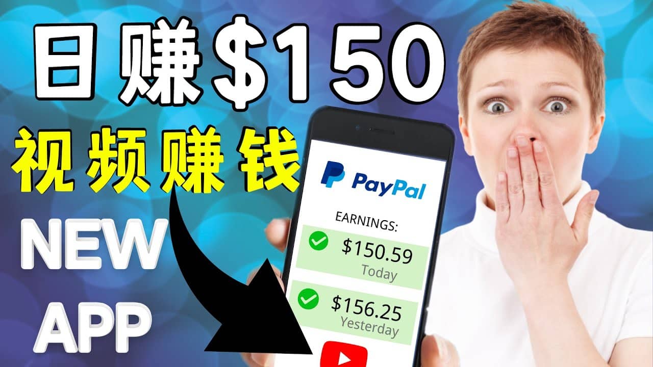 看YouTube视频赚钱2022 每天赚$150美元｜手机也能轻松操作的youtube 赚钱-亦可网创