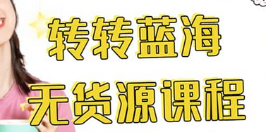 转转电商教程 转转蓝海无货源 多账号操作-亦可网创