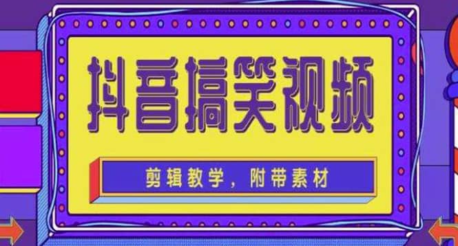 抖音快手搞笑视频0基础制作教程，简单易懂【素材 教程】-亦可网创