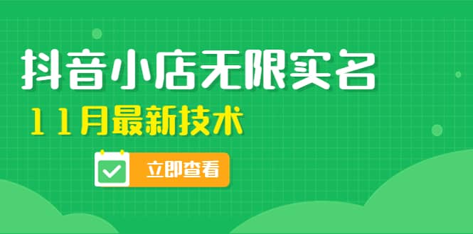 外面卖398抖音小店无限实名-11月最新技术，无限开店再也不需要求别人了-亦可网创