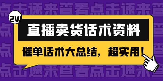 2万字 直播卖货话术资料：催单话术大总结，超实用-亦可网创