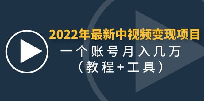 2022年最新中视频变现最稳最长期的项目（教程 工具）-亦可网创
