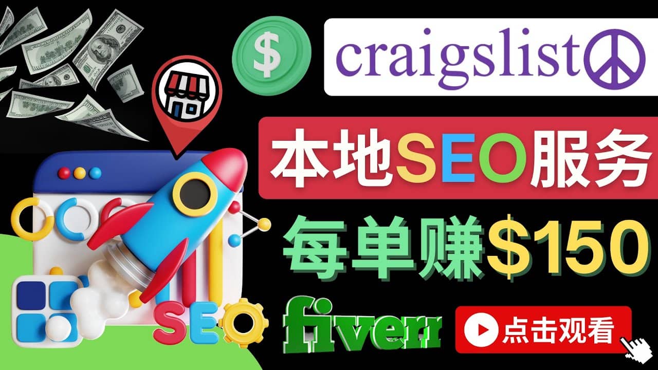 在Craigslist发布分类广告，每单提成150美元 – 免费的联盟营销模式-亦可网创