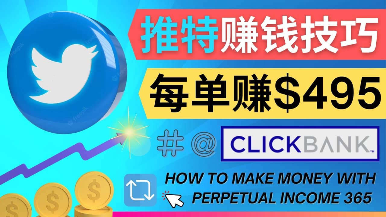 每单佣金收入495美元- 推广Twitter推广热门Clickbank商品赚钱-亦可网创