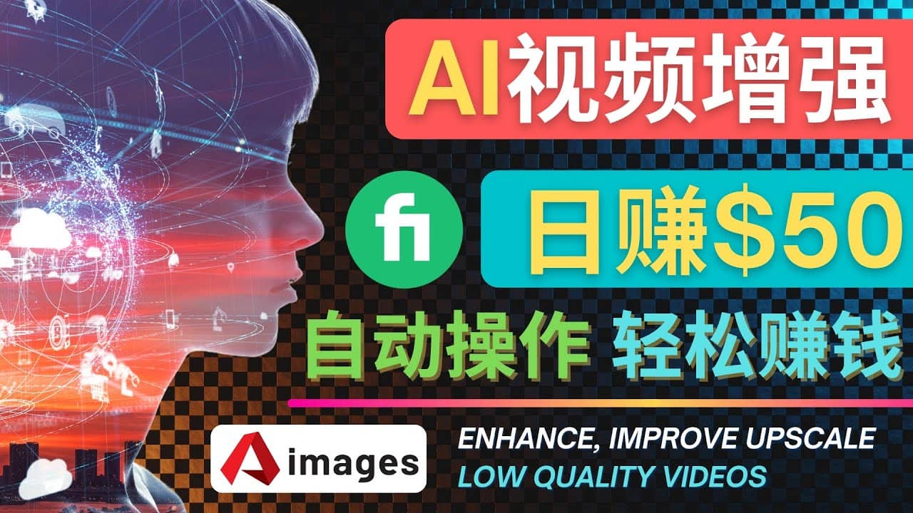 在Fiverr出售视频增强服务赚钱的方法：每单5美元, 日赚50美元，一键操作-亦可网创