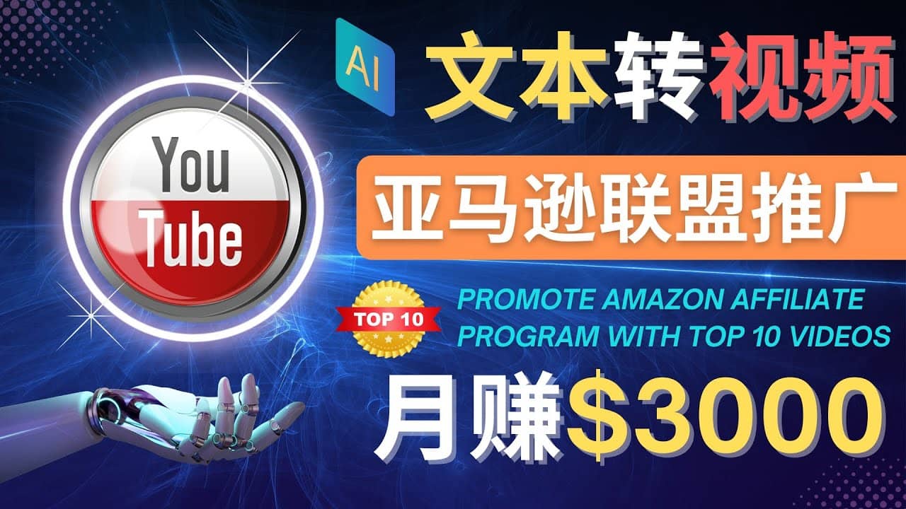 利用Ai工具制作Top10类视频,月赚3000美元以上–不露脸，不录音-亦可网创