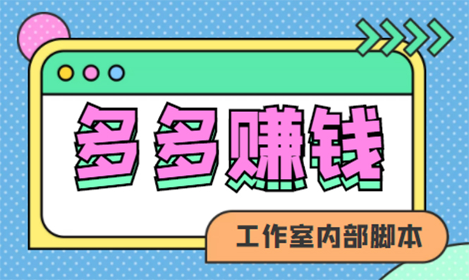 赚多多·安卓手机短视频多功能挂机掘金项目【软件 详细教程】-亦可网创