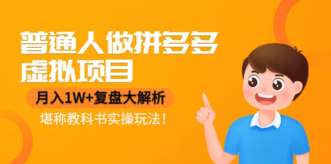 普通人做拼多多虚拟项目，复盘大解析，堪称教科书实操玩法-亦可网创