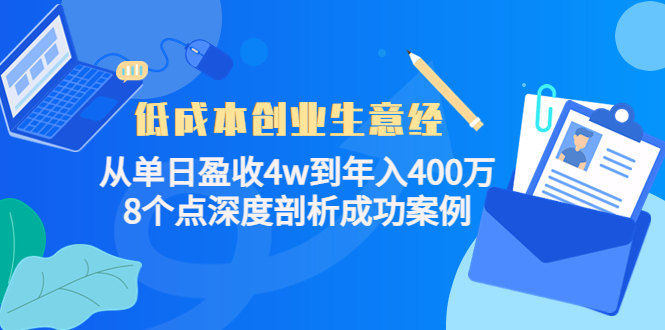 低成本创业生意经，8个点深度剖析成功案例-亦可网创