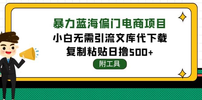 稳定蓝海文库代下载项目-亦可网创