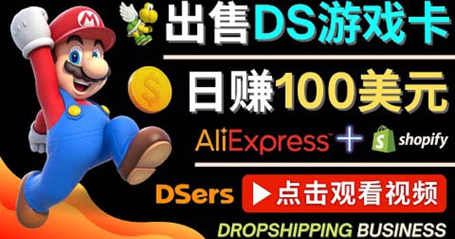 出售DS游戏卡，日赚100美元以上，净利润可达100%-亦可网创
