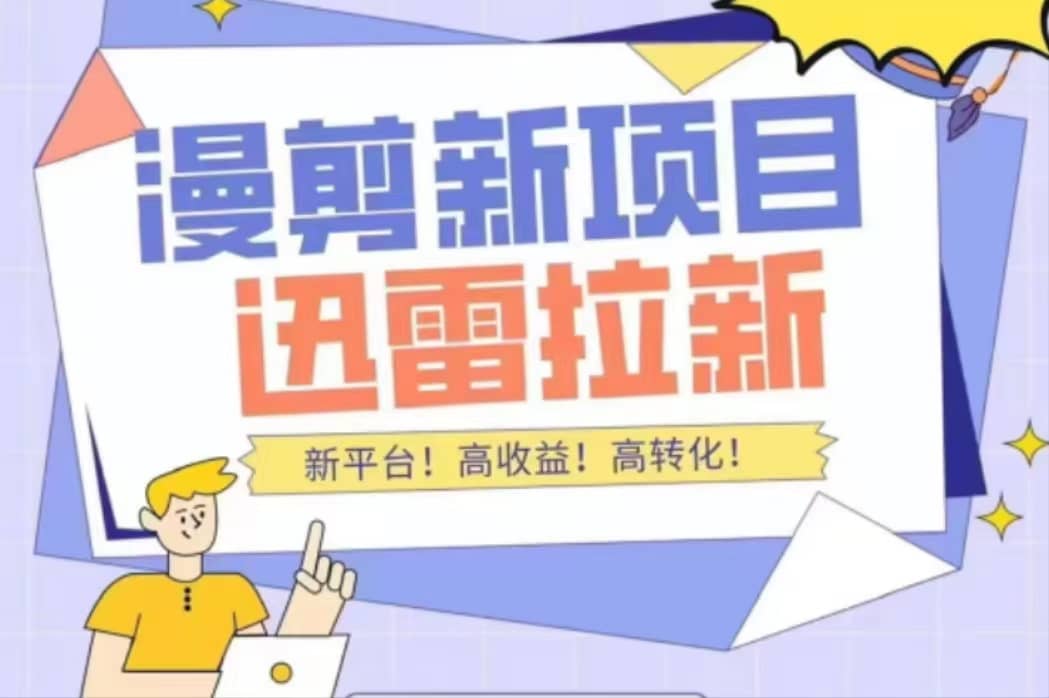 外面收费3880的迅雷拉新项目（漫画、小说推文）【详细教程】-亦可网创