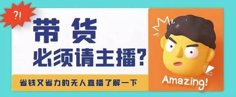 淘宝无人直播带货0基础教程，手把手教你无人直播，省钱又省力-亦可网创