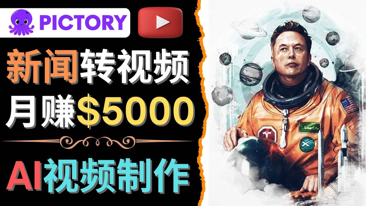 利用AI工具一键制作明星，名人YouTube视频，轻松月赚5000美元 无需任何基础-亦可网创